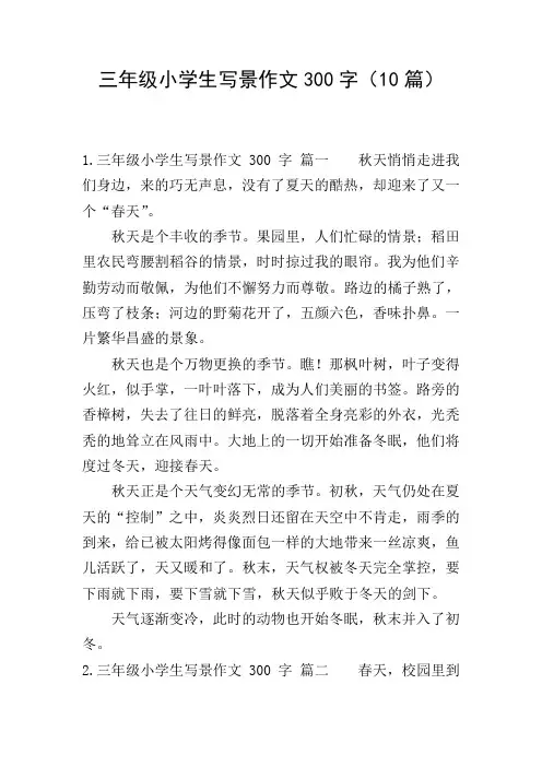 三年级小学生写景作文300字(10篇)