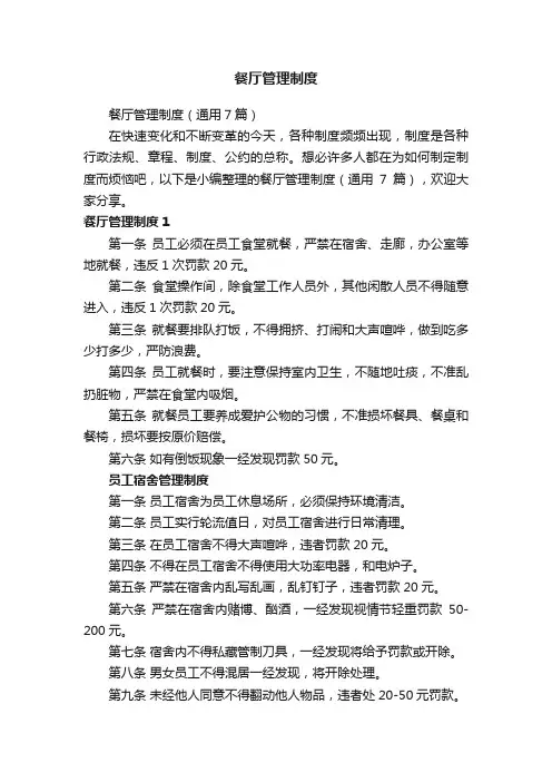 餐厅管理制度（通用7篇）