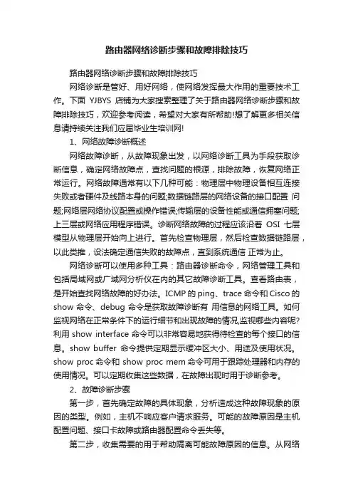 路由器网络诊断步骤和故障排除技巧