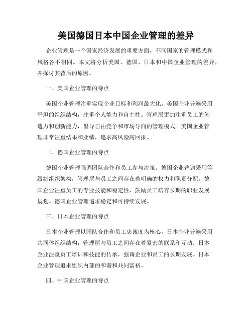 美国德国日本中国企业管理的差异