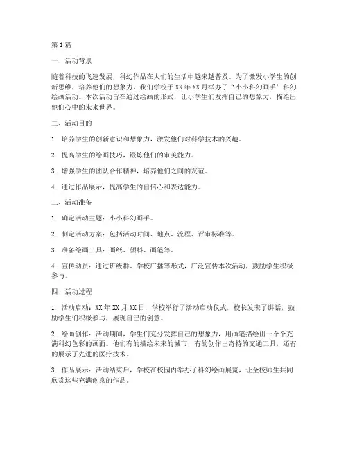 小学生科幻绘画活动总结(3篇)