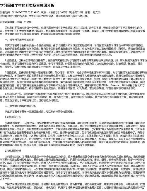 学习困难学生的分类及其成因分析