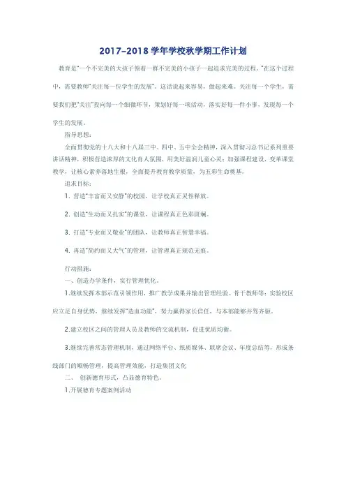 2017-2018学年学校秋学期工作计划