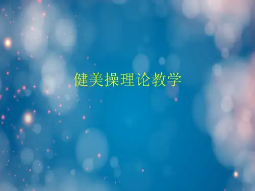 健美操理论教学.ppt