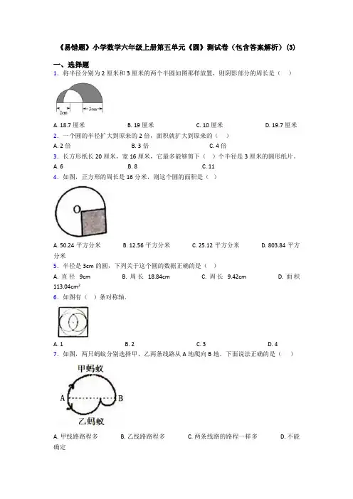 《易错题》小学数学六年级上册第五单元《圆》测试卷(包含答案解析)(3)