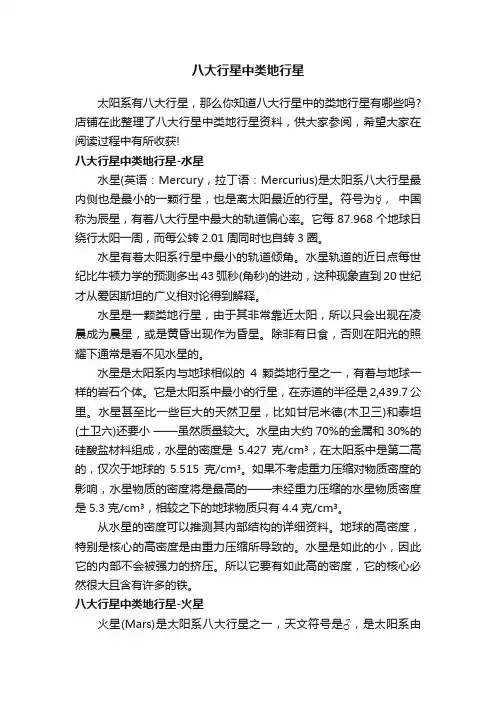 八大行星中类地行星