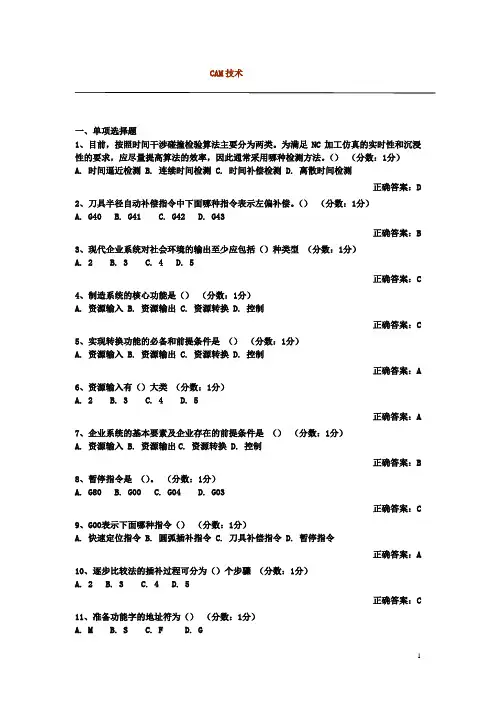 (完整版)自考CADCAM阶段测验题及答案