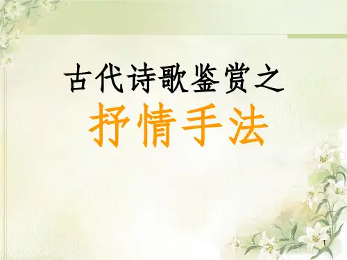 诗歌鉴赏之抒情手法PPT课件