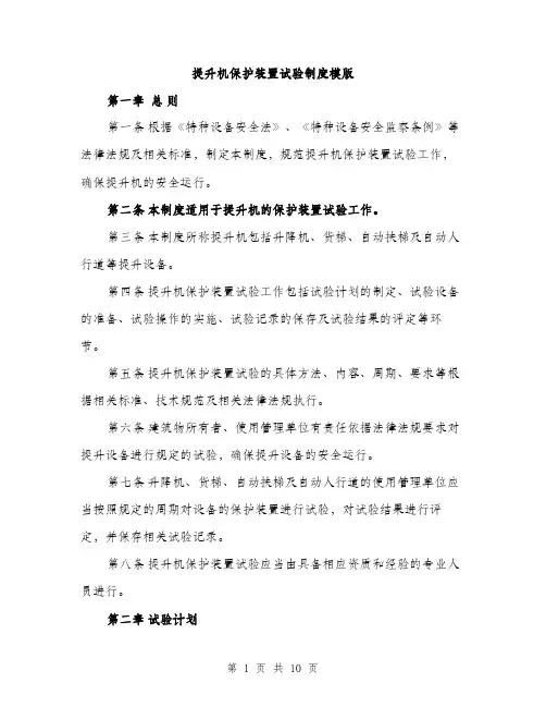提升机保护装置试验制度模版（3篇）