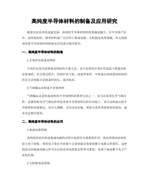 高纯度半导体材料的制备及应用研究