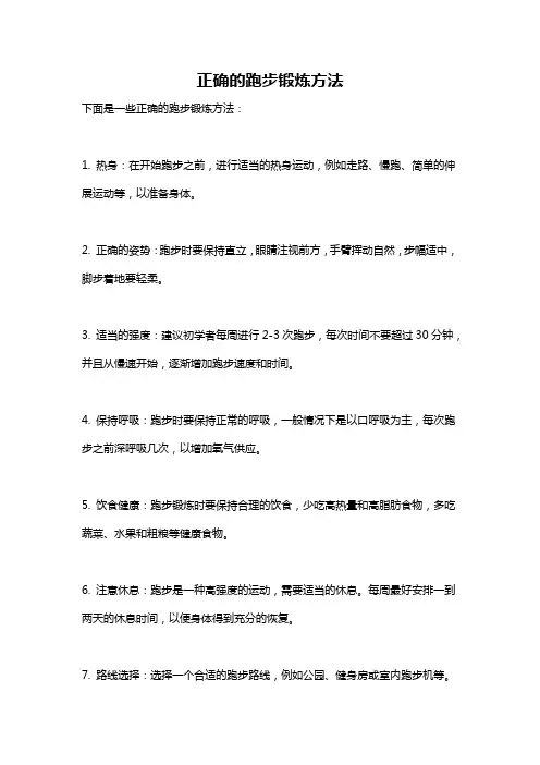 正确的跑步锻炼方法