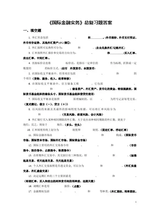 国际金融实务总复习题及答案