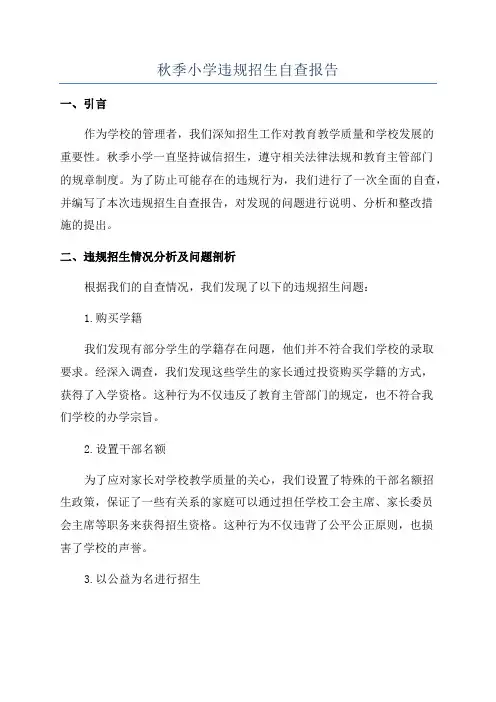 秋季小学违规招生自查报告