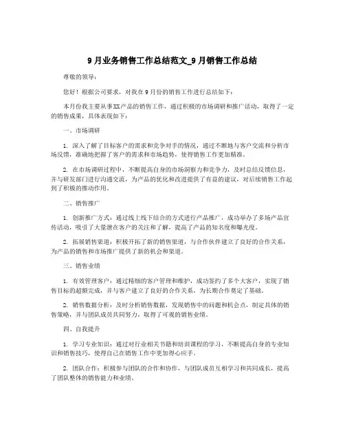 9月业务销售工作总结范文_9月销售工作总结