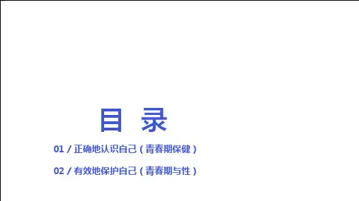 初中男生的青春期健康教育讲课PPT课件