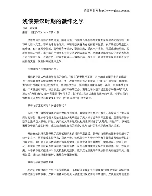浅谈秦汉时期的谶纬之学