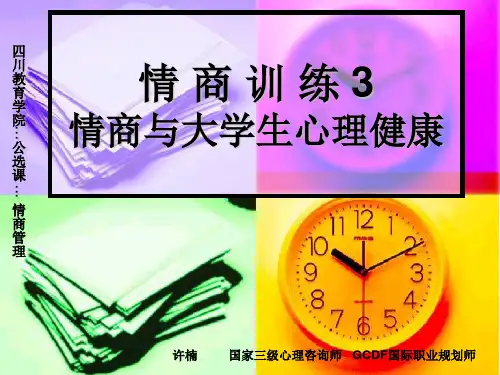 情商训练 3 情商与大学生心理健康ppt课件