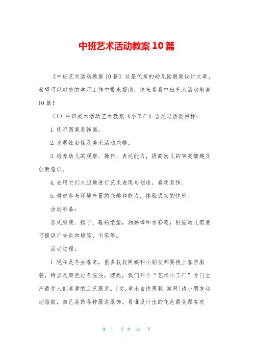 中班艺术活动教案10篇