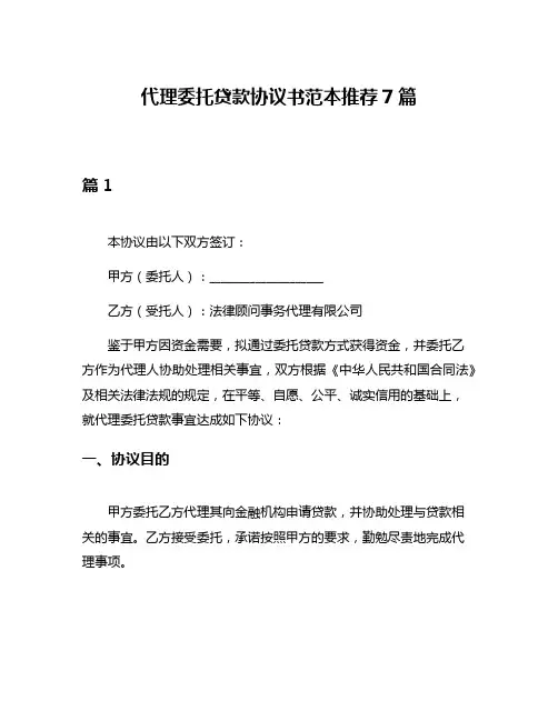 代理委托贷款协议书范本推荐7篇