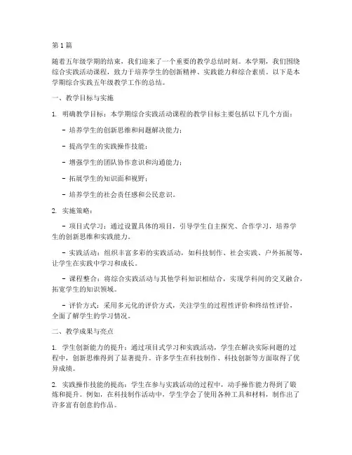 综合实践五年级教学总结(3篇)