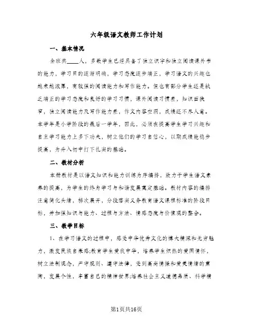 六年级语文教师工作计划(5篇)