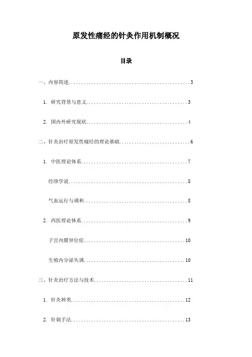 原发性痛经的针灸作用机制概况