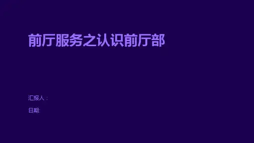 前厅服务之认识前厅部