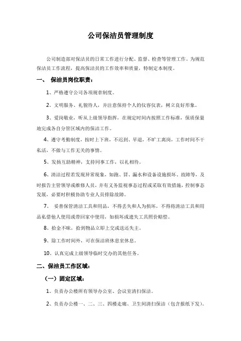 公司保洁员管理制度(1)