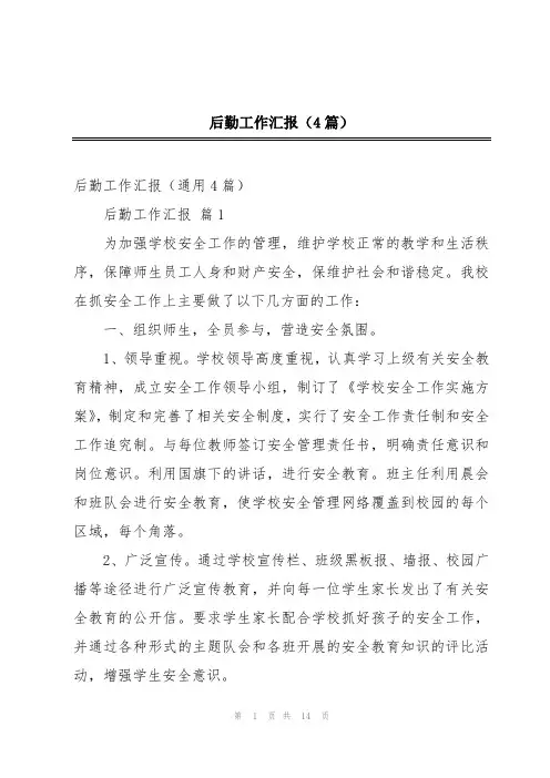 后勤工作汇报(4篇)