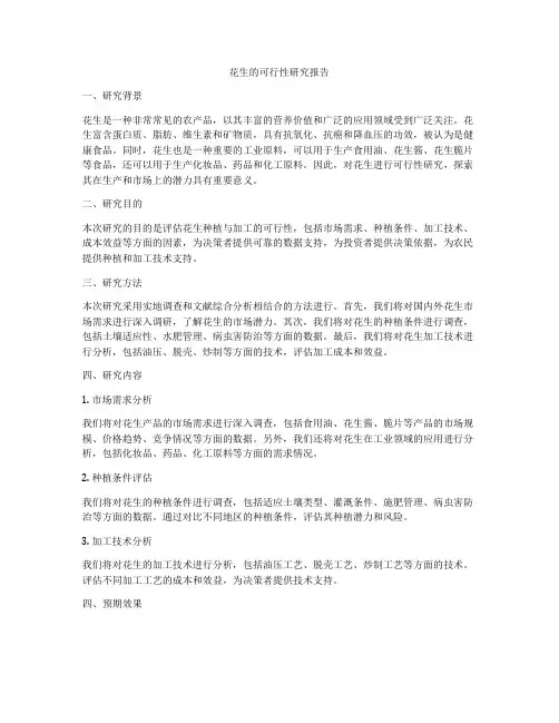 花生的可行性研究报告