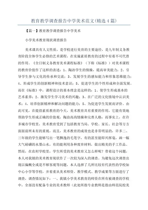 教育教学调查报告中学美术范文(精选4篇)