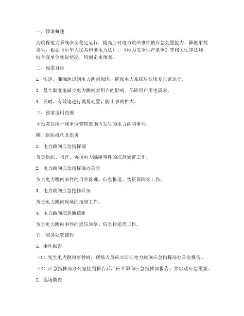 电力跳闸处置预案范文
