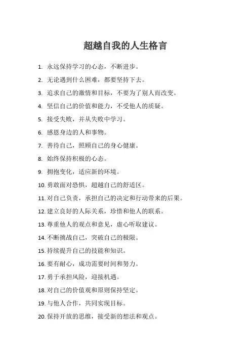 超越自我的人生格言