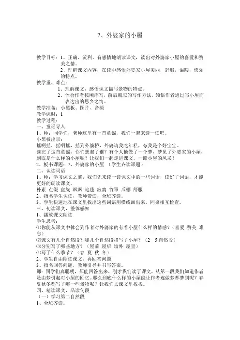 湘教版三年级语文上册《二单元  外婆家的小屋》优质课教案_20