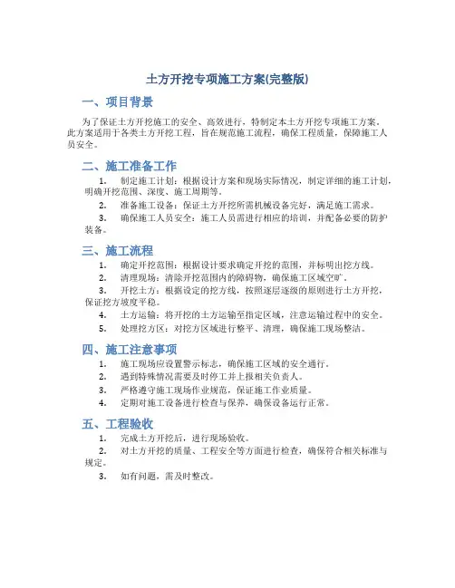 土方开挖专项施工方案(完整版)
