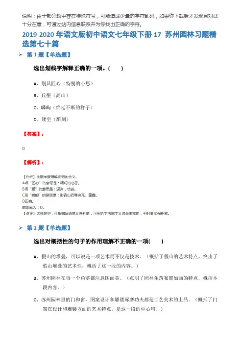 2019-2020年语文版初中语文七年级下册17 苏州园林习题精选第七十篇
