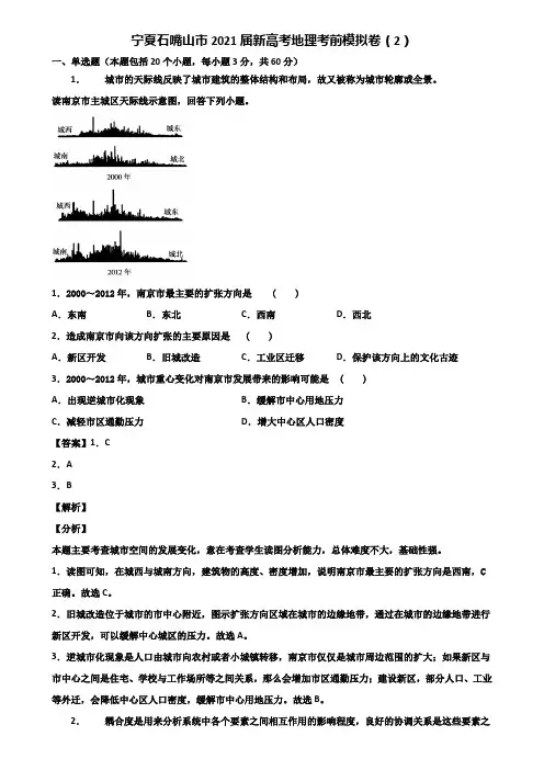 宁夏石嘴山市2021届新高考地理考前模拟卷(2)含解析