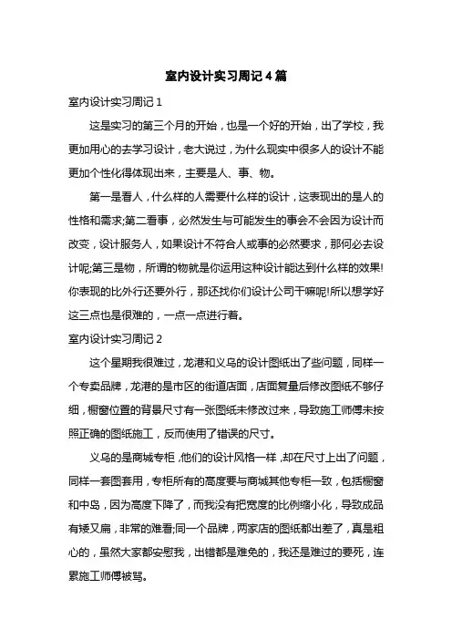室内设计实习周记4篇