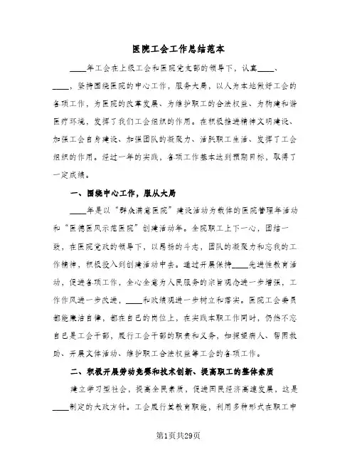 医院工会工作总结范本(8篇)