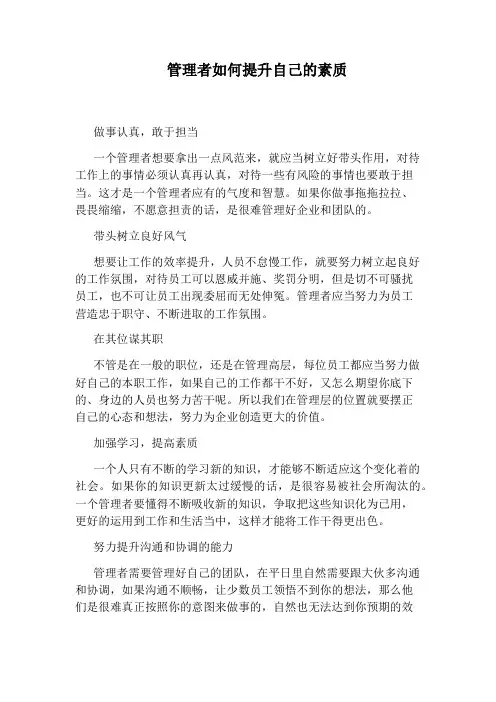 管理者如何提升自己的素质