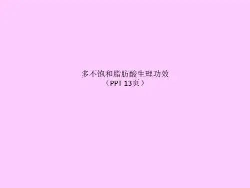 多不饱和脂肪酸生理功效(PPT 13页)