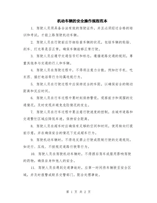 机动车辆的安全操作规程范本