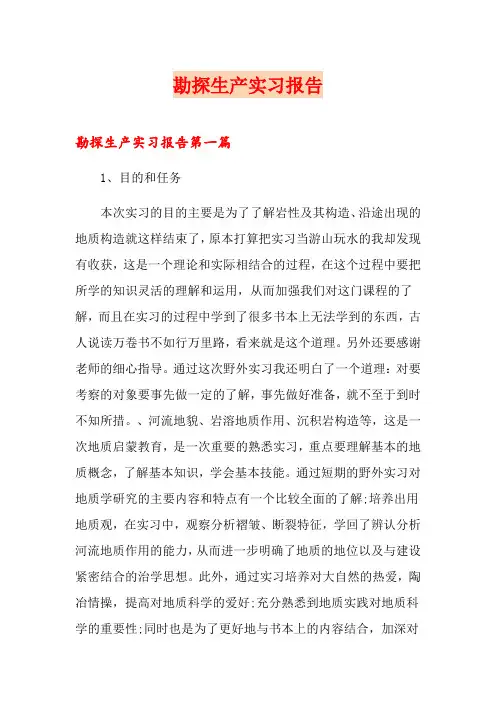 勘探生产实习报告