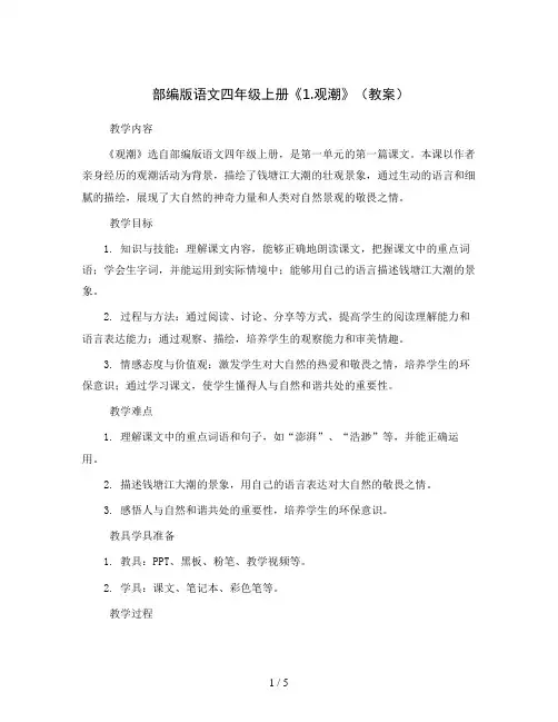 部编版语文四年级上册《1.观潮》(教案)