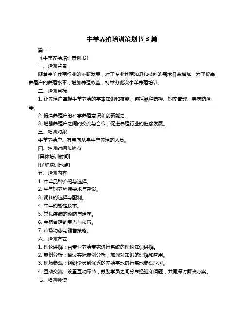 牛羊养殖培训策划书3篇