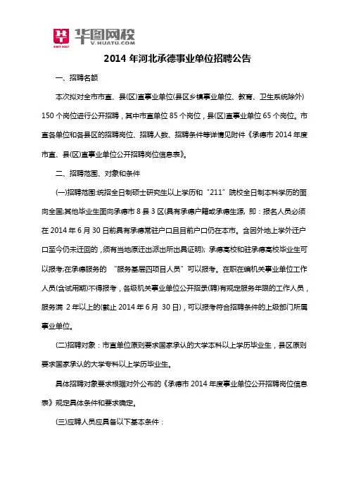 2014年河北承德事业单位招聘公告