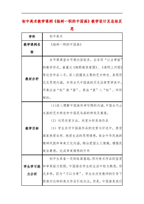 初中美术教学课例《独树一帜的中国画》教学设计及总结反思