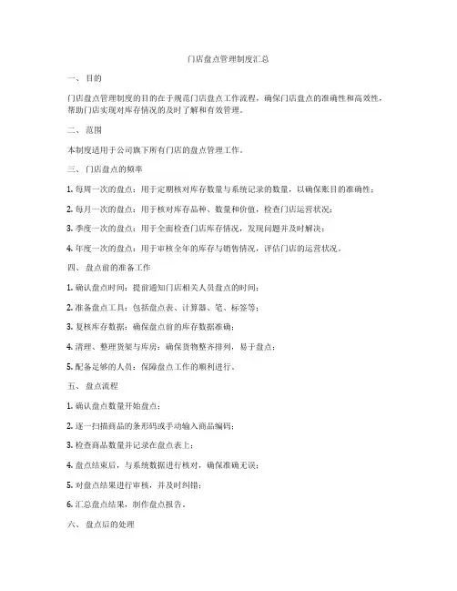 门店盘点管理制度汇总