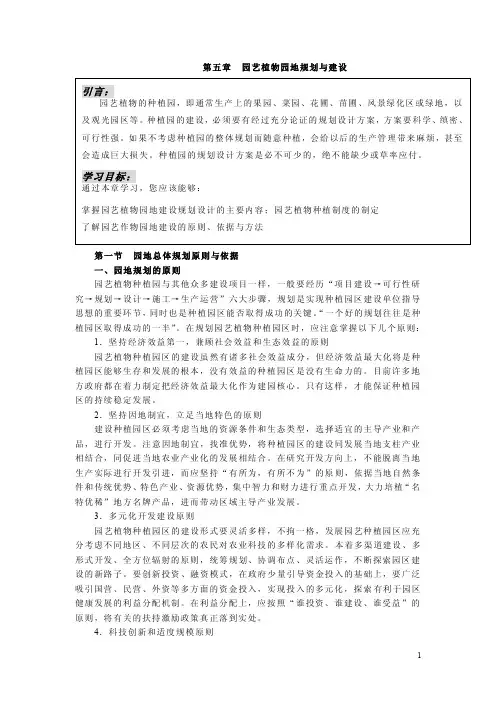 园艺植物栽培学总论第五章 园艺植物园地规划与建设