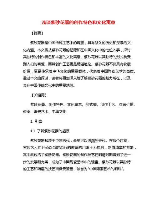 浅谈紫砂花器的创作特色和文化寓意